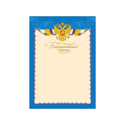 Благодарственное письмо  цветной мелованный картон А4 (210х290) 6515 (кратно 20)